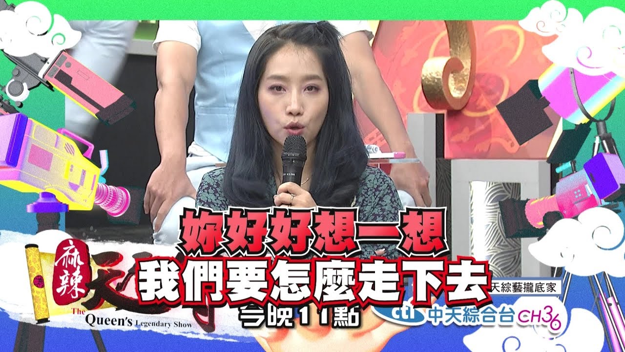 【麻辣天后傳－預告】情人說話要小心　一秒惹怒另一半！2019.01.24