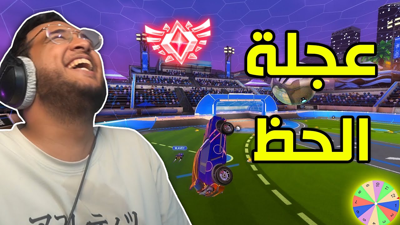 Rocket League | عجلة الحظ في الونز 😂!