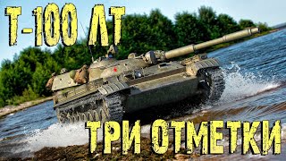 Т-100 ЛТ ТРИ ОТМЕТКИ 89% МИР ТАНКОВ