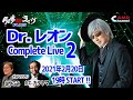 倉庫deライヴ +plus Drレオン CompleteLive 2