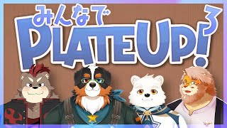 【プレートアップ！｜コラボ】ともに飲食店を営むメンバーを募集します３【VTuber｜カワウソのかいね｜黒鋼ハク｜究魔之ルウ｜花鎧照虎】