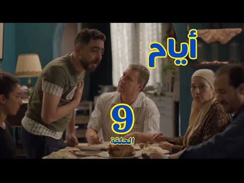 مسلسل أيام الحلقة 9 التاسعة الموسم الثالث مسلسل ايام