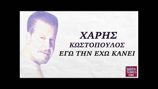 Χάρης Κωστόπουλος Εγώ την έχω κάνει / Haris Kostopoulos Ego tin eho kani