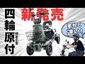 【免許不要】四輪の特定原付が新発売！意外と速い！110km走る！SAGA lifeが想像以上でびびった。