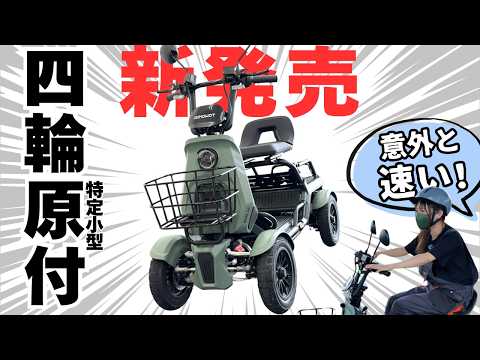 【免許不要】四輪の特定原付が新発売！意外と速い！110km走る！SAGA lifeが想像以上でびびった。