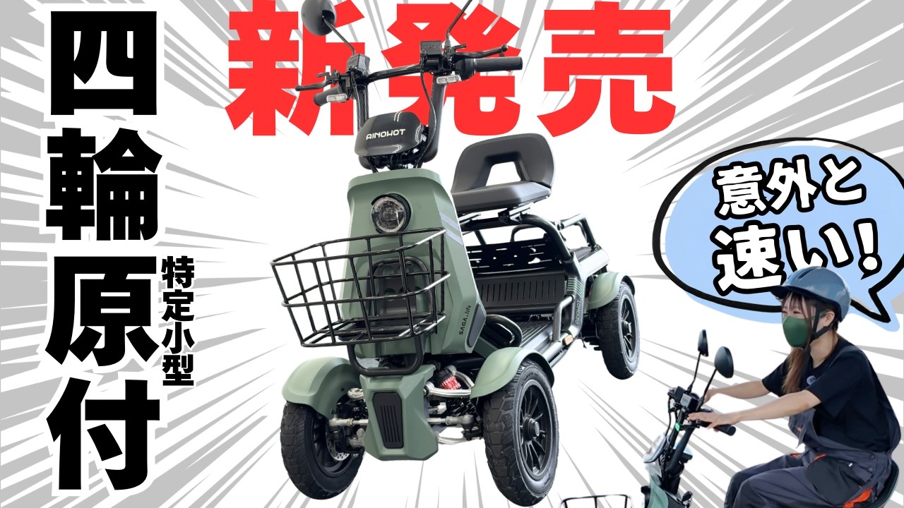 AINOHOT SAGA life｜特定小型原付 4輪 電動四輪車 免許不要 – AINOHOT