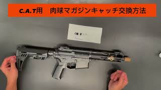 C.A.T専用肉球マガジンキャッチボタン