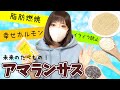 未来の食物【アマランサス】ココロとカラダにご褒美スーパーフード！幸せホルモン豊富！
