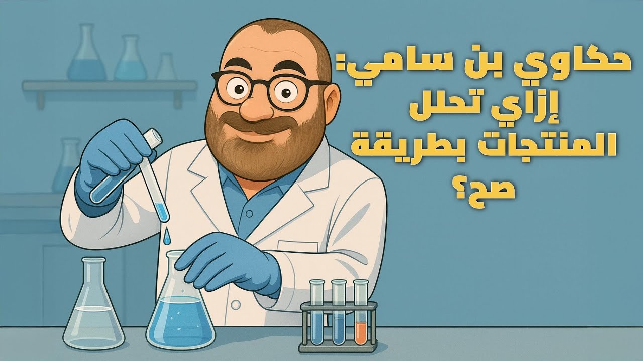 BnSamy | حكاوي بن سامي: إزاي تعمل تقدر تختبر المنتجات بشكل علمي سليم