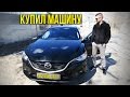 КУПИЛ MAZDA 6 - АВТОСАЛОН MAZDA В САРАТОВЕ ☼