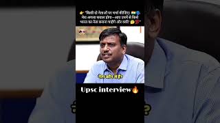 UPSC Interview Questions 2026 😱 | IAS Interview Reality in Hindi 🔥| #shorts​​​​​​​​​​​​​​​​​​​​​​