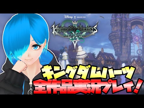 【KHχBC】ディズニー大好きVtuberが『キングダムハーツ キーバックカバー』を実況プレイ！【Vtuber ゲーム実況】#01