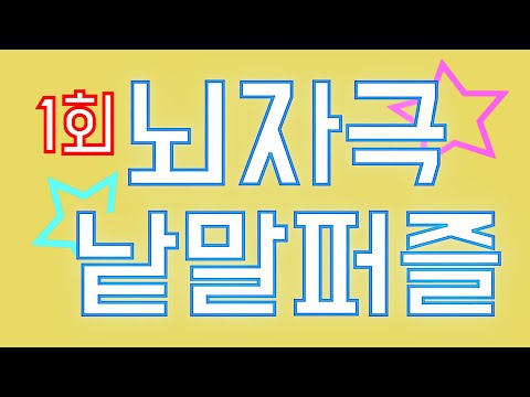 [퀴즈] 1회 낱말퍼즐!