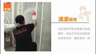 特力屋社區管家服務