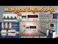 Electrical panel board wiring connection Telugu