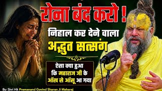 Premanand Ji Maharaj Emotional: महिलाओं के बारे में क्या कहा महाराज जी ने? 😭