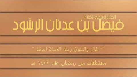 تلاوة مميزة من سورة الكهف للقارئ فيصل الرشود