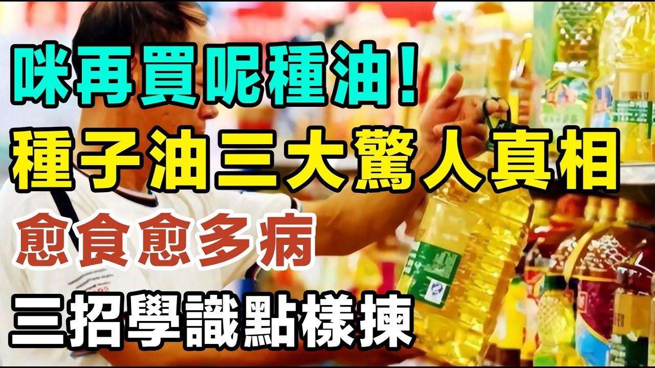 咪再畀屋企人食呢種油！醫生都唔會話你知嘅真相，愈食病愈重！種子油三大健康真相，點樣食先至健康？#種子油 #健康真相 #炎症 #Omega6 #食油點揀 #反式脂肪 #煮食油 #食油危害 #健康飲食