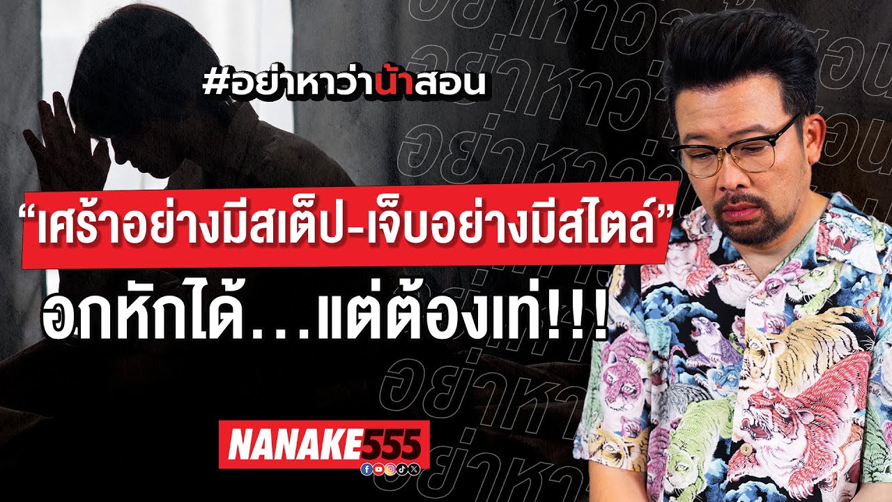"เศร้าอย่างมีสเต็ป-เจ็บอย่างมีสไตล์ อกหักได้...แต่ต้องเท่ !!! | #อย่าหาว่าน้าสอน
