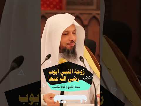 سعد العتيق زوجة أيوب عليه السلام حالات واتس حالات واتس اب سعد العتيق