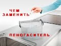 ПЕНОГАСИТЕЛЬ ДЛЯ МОЮЩЕГО ПЫЛЕСОСА ЗАМЕНА