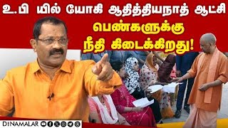 உ.பி யில் யோகி ஆதித்தியநாத் ஆட்சி பெண்களுக்கு நீதி கிடைக்கிறது!