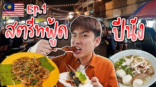 🇲🇾 EP.1/3 First trip of 2023 to eat street food Penang night market