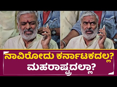 ನಾವಿರೋದು ಕರ್ನಾಟಕದಲ್ಲ? ಮಹರಾಷ್ಟ್ರದಲ್ಲಾ? | Madeva movie | Vinod Prabhakar | Sonal | Film Chamber | SStv ನಾವಿರೋದು ಕರ್ನಾಟಕದಲ್ಲ? ಮಹರಾಷ್ಟ್ರದಲ್ಲಾ? | Madeva movie | Vinod Prabhakar | Sonal | Film Chamber | SStv