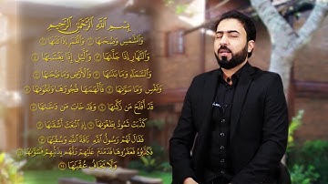 القارئ هلو امين الكردي سورة الشمس بمقام الرست تلاوة جميلة .. مەقامی ڕەست دەنگێکی خۆش وکاریگەر