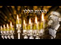 הנרות הללו | אברהם פריד