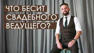 ЧТО БЕСИТ СВАДЕБНОГО ВЕДУЩЕГО? | Сергей Смехов