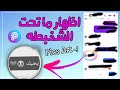 ازاله الشخبطه من علي الكلام بتطبيق بيكس ارت | محو الرسومات من علي الرساله| ازاله الشخبطه من ع الصوره