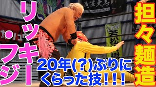 リッキー・フジ 対 担々麺造  【2025年2月9日】