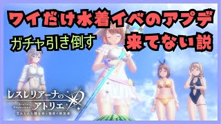 水着ガチャのアプデ来てないの俺だけ？ 【ガチャ枠】#レスレリアーナのアトリエ
