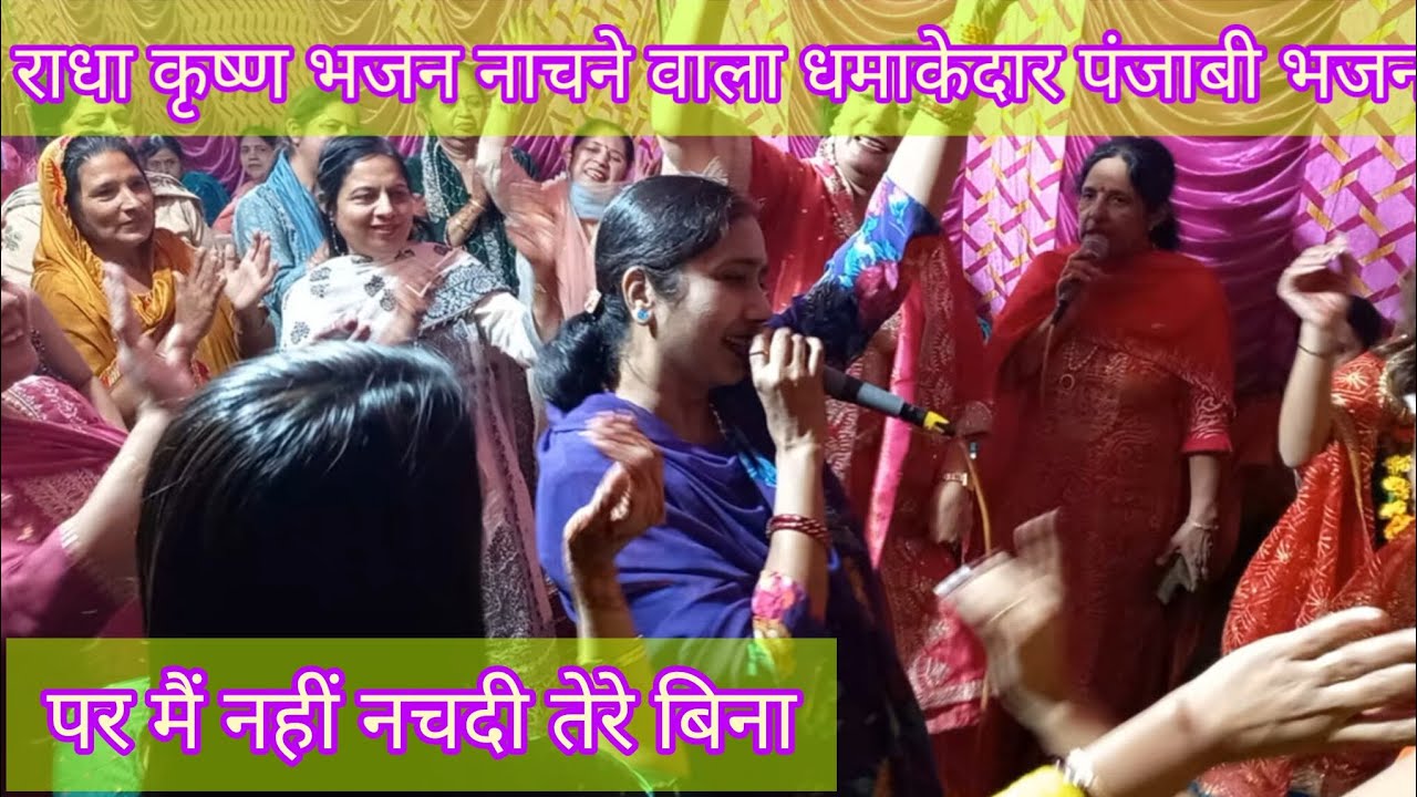 मै नहीं नचदी तेरे बिना💃🏻कृष्ण भजन||नाचने वाला धमाकेदार भजन 💃🏻||स्वरचित पंजाबी भजन||