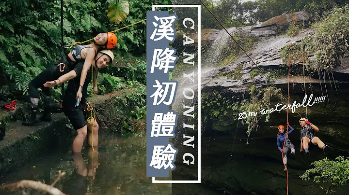 【溪降初体验】挑战 8 层楼高的瀑布垂降｜新北旅行 - 天天要闻