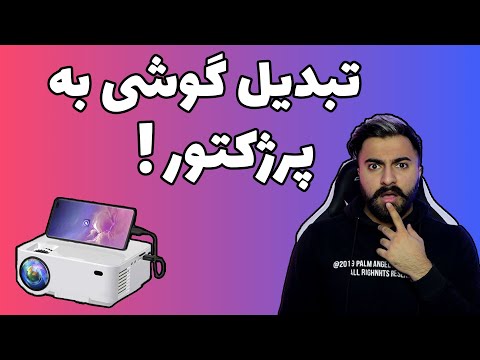 تصویری: لامپ های پروژکتور چگونه کار می کنند؟