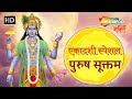 हर एकादशी मे करे श्रीहरि विष्णु को प्रसन्न | Vedic Chanting by Brahmins #PurushaSuktam