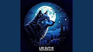 Ночи бессонные - LXE, GUT1K