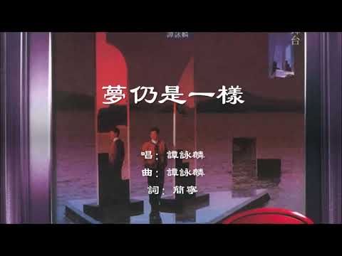 【谭咏麟 Alan Tam】梦仍是一样 粤语
