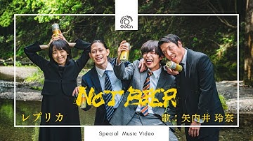 映画『NOT BEER』Special MV 「レプリカ」【10月24日(金)〜神戸・ハーバーランド、10月25日(土)〜大阪・第七藝術劇場・他順次公開‼︎】