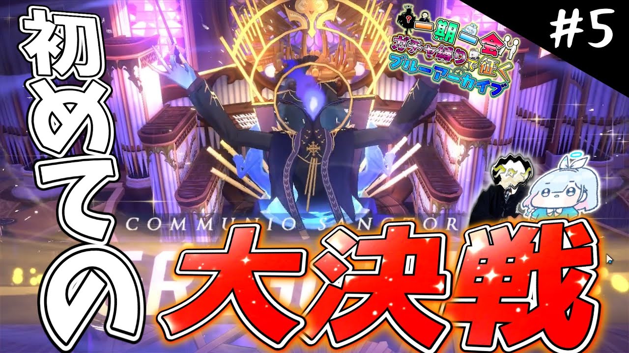 【ブルアカ】ンアーッ！相手が悪すぎます！！初めての大決戦 Part5【一期一会ブルアカ】【ゆっくり実況】