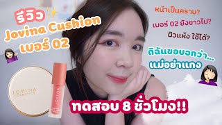 รีวิว Jovina Cushion เบอร์ 02, ลิป Stay Velvet เบอร์ 08 สี Alyssum l ดิฉันขอบอกว่า💁🏻‍♀️