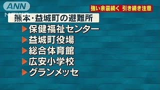 益城町の避難所情報　熊本県内で震度7　(16/04/15)
