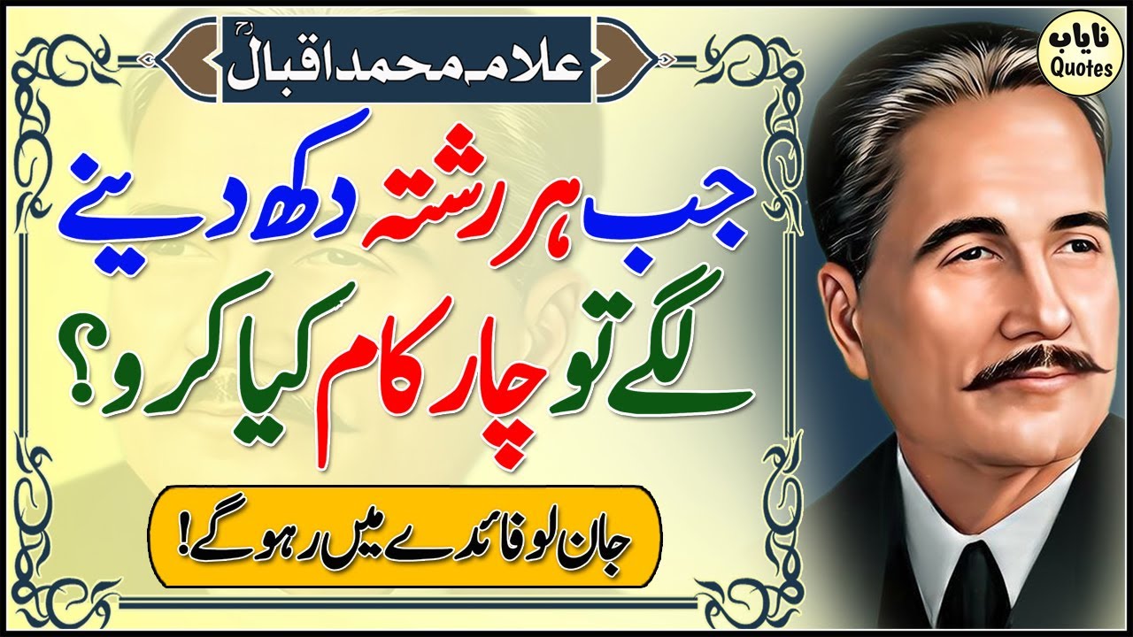 Jab Har Rishta Dukh Daine Lage Tu Ye 4 Kam Karo | Allama Iqbal Best Quotes | Motivational Quotes