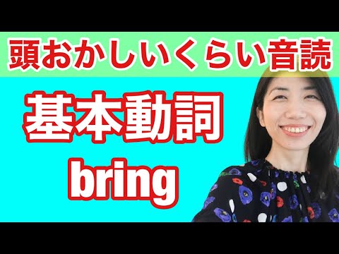 基本動詞bring　5例文×10回＝50回音読♪