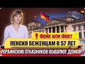 Пенсия беженцам в 57 лет?/Украинских отказников вышлют на Родину?/Пенсионерам не хватает на жизнь