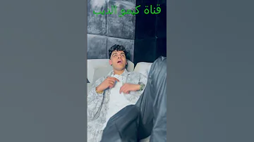 بحب الليل بس بحبو ليه كيمو الديب Shorts عصام صاصا Shorts 