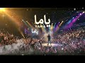 ياما  سهرة حية أغنية كاملة حصريا من انتاج  