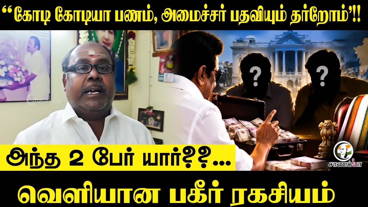 ⁣"கோடி கோடியா பணம், அமைச்சர் பதவியும் தர்றோம்!!??வெளியான பகீர் ரகசியம் | ADMK | Udhayakumar | Madurai